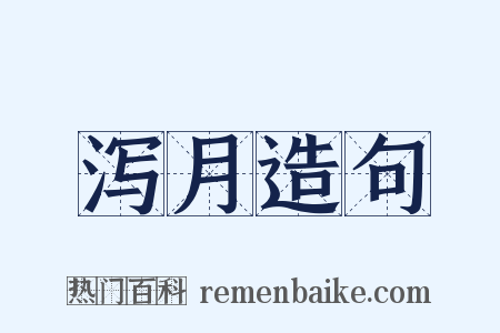 泻月造句是什么意思的图片